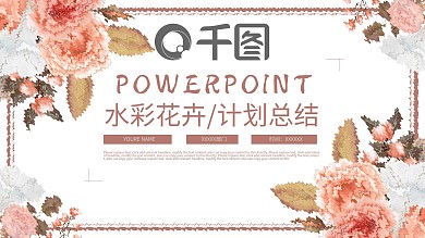 水彩花卉风工作计划总结通用动态ppt模板