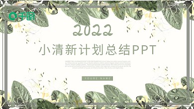 小清新计划总结述职汇报商务通用ppt模板