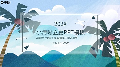 小清晰立夏宣传策划PPT模板