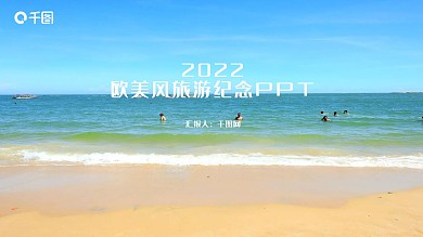 2022欧美风旅游纪念PPT