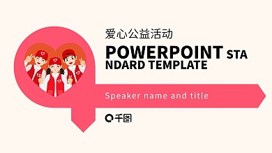 点亮爱心公益宣传PPT模板免费下载