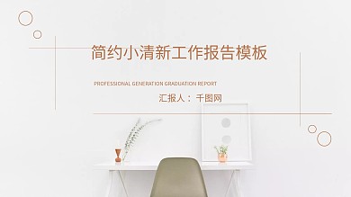 简约小清新个人工作报告PPT模板