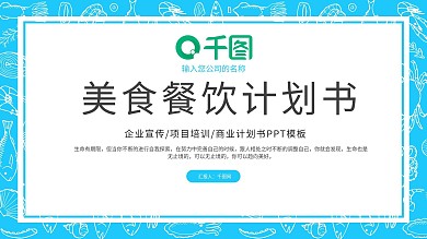 水彩手绘美食餐饮商业计划书PPT模板
