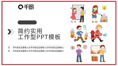 消防手册PPT模板