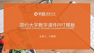 橙色简约大学说课教育课件ppt模板