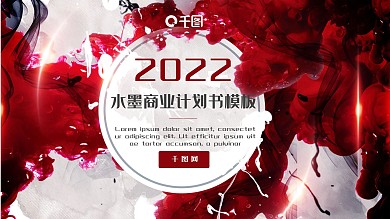 时尚水墨风商业计划书商务通用PPT模板
