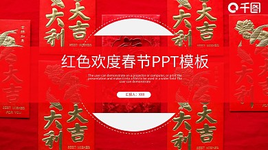 喜庆红色欢度春节PPT模版