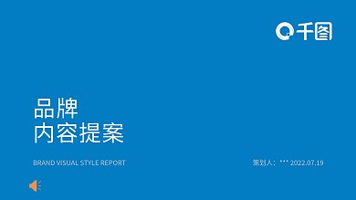 网红清新简约品牌提报内容提案商业计划书