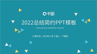 简约2022总结汇报PPT模板免费下载