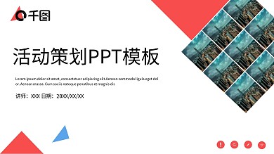 活动策划PPT模板