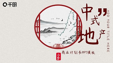 简约中式地产商业计划书PPT模板