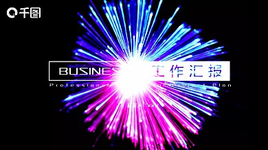 创意工作汇报PPT模板