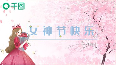 粉色三八女神节妇女节PPT模板