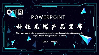时尚大气科技高端产品发布PPT模板