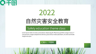 自然灾害安全教育模板