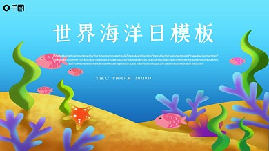 世界海洋日活动策划PPT模板