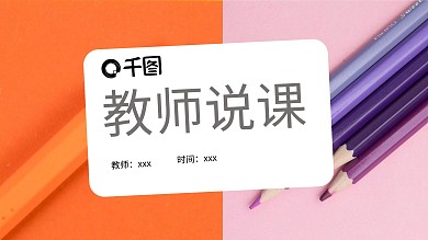 简约风教师说课PPT模板