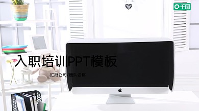 简约企业入职培训PPT课件设计