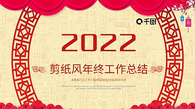 剪纸风2022总结汇报ppt模板
