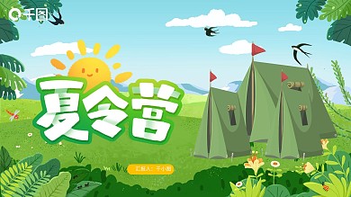 卡通暑期夏令营活动宣传PPT模板