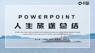 人生旅途PPT幻灯片