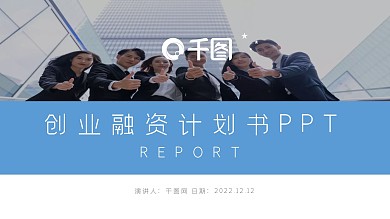 简约风通用创业融资计划书PPT动态模板
