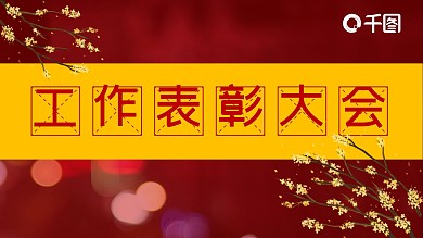红色劳动节工作表彰年会典礼总结大会模板