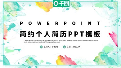 简约清新个人简历PPT模板