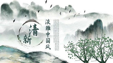 清新淡雅中国风PPT模板