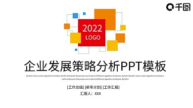 企业发展策略分析PPT模板