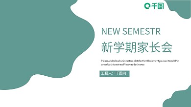 新学期家长会PPT模板