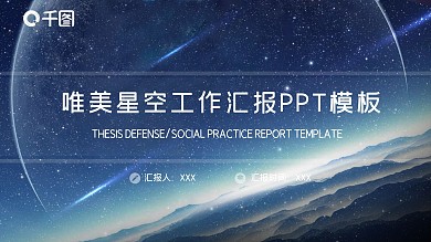 唯美星空工作汇报PPT模板
