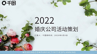 2022婚庆公司活动策划