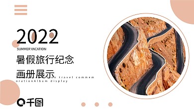 暑假旅行纪念画册展示
