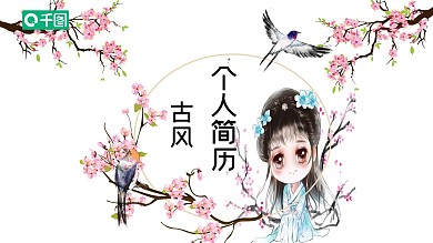 14古风个人简历PPT模板