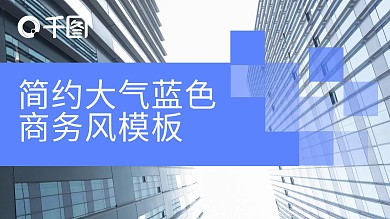 动态清新蓝色简洁实用商务大气通用PPT