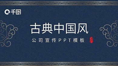 原创国风公司宣传介绍PPT模板