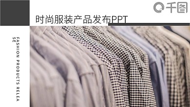 杂志风时尚服装产品发布会PPT模板