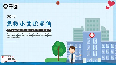 2022急救小常识宣传ppt