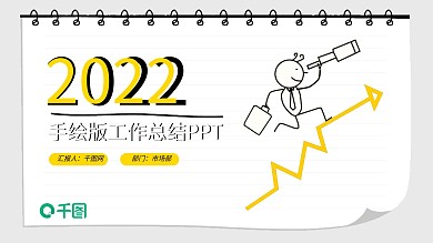 创意手绘工作总结工作报告述职ppt模板