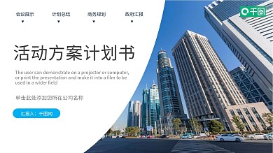 城市房地产行业活动方案策划书商务PPT