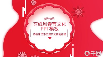 剪纸风春节文化介绍PPT模板