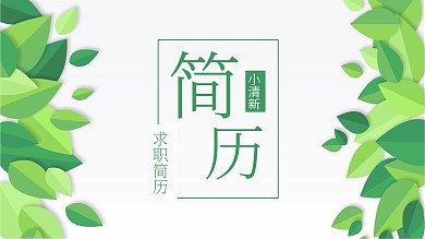 小清新绿叶简历PPT模板