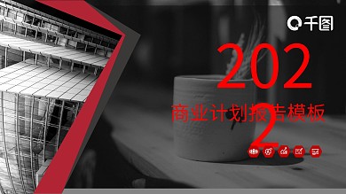 黑红商业计划书