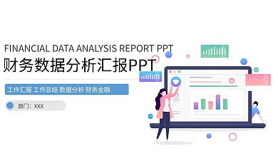 财务金融行业工作汇报数据分析PPT模板