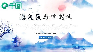 潘通蓝与中国风PPT通用模板