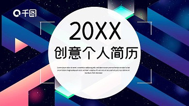 简约创意形状个人简历PPT模板