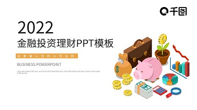 时尚大气金融投资理财PPT模板