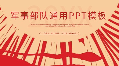 52军事部队通用PPT模板