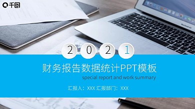 淡蓝色简约商务财务报告数据统计PPT模板